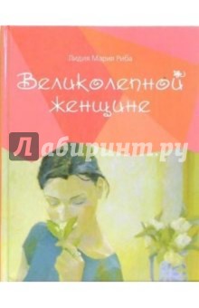 Великолепной женщине - Лидия Риба