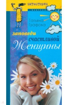 Заповеди счастливой женщины - Татьяна Графова