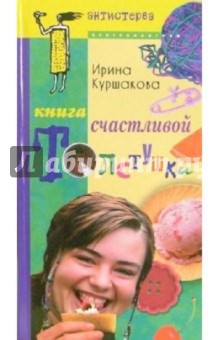 Книга счастливой толстушки - Ирина Куршакова
