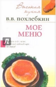 Вильям Похлебкин - Мое меню обложка книги Вильям Похлебкин - Мое меню обложка книги