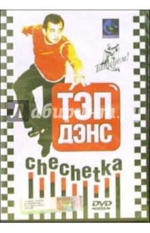 Тэп-дэнс. Chechetka (DVD)