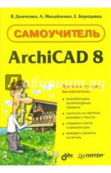 Самоучитель ArchiCAD 8 - Виктор Демченко