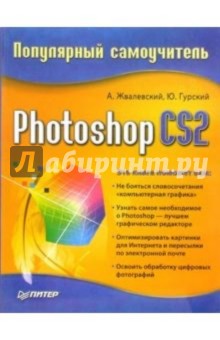 Photoshop CS2. Популярный самоучитель - Жвалевский, Гурский