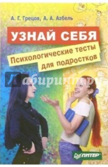 Андрей Грецов - Узнай себя. Психологические тесты для подростков обложка книги Андрей Грецов - Узнай себя. Психологические тесты для подростков обложка книги