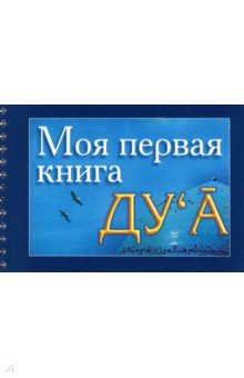 Моя первая книга Ду`а обложка книги Моя первая книга Ду`а обложка книги
