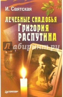 Илона Святская - Лечебные снадобья Григория Распутина обложка книги Илона Святская - Лечебные снадобья Григория Распутина обложка книги