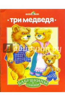 Три медведя обложка книги Три медведя обложка книги