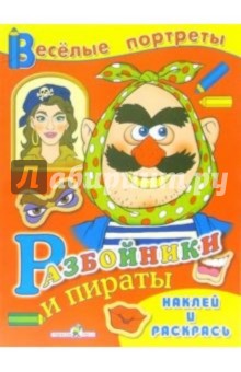 Разбойники и пираты обложка книги Разбойники и пираты обложка книги