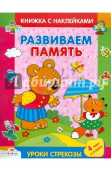 И. Попова - Развиваем память обложка книги И. Попова - Развиваем память обложка книги