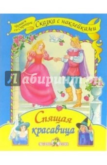 Спящая красавица обложка книги Спящая красавица обложка книги