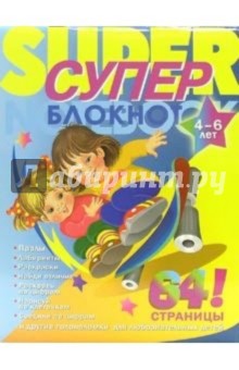 Суперблокнот № 2 для детей 4-6 лет. Дети