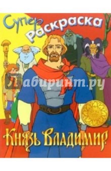 Супер Раскраска. Князь Владимир