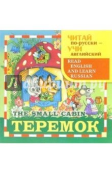 Теремок (The small cabin) обложка книги Теремок (The small cabin) обложка книги