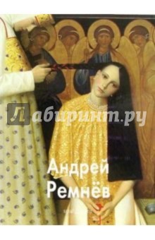 Александр Шестимиров - Андрей Ремнев обложка книги Александр Шестимиров - Андрей Ремнев обложка книги