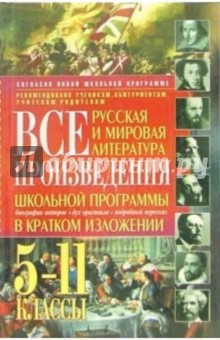 Все произведения школьной программы в кратком изложении: Русская и мировая литература