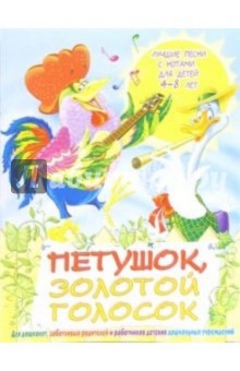 Наталья Чаморова - Песни с нотами: Петушок, золотой голосок. Для детей 4-8 лет обложка книги Наталья Чаморова - Песни с нотами: Петушок, золотой голосок. Для детей 4-8 лет обложка книги