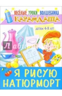 Я рисую натюрморт: Детям 4-8 лет обложка книги Я рисую натюрморт: Детям 4-8 лет обложка книги