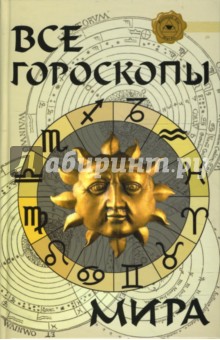 Алла Гопаченко - Все гороскопы мира обложка книги Алла Гопаченко - Все гороскопы мира обложка книги