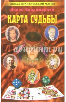 Наина Владимирова - Карта судьбы обложка книги Наина Владимирова - Карта судьбы обложка книги
