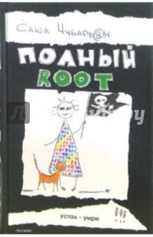 Полный root: Роман - Александр Чубарьян