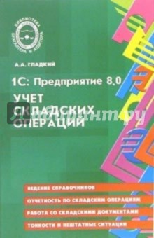 1С: Предприятие 8.0. Учет складских операций