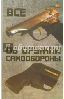 Все об оружии самообороны - Виктор Водолазький Все об оружии самообороны - Виктор Водолазький