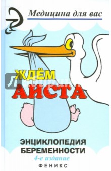 Ждем аиста. Энциклопедия беременности - Виктория Володина
