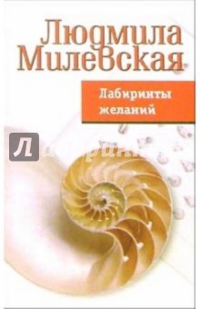Людмила Милевская - Лабиринты желаний обложка книги Людмила Милевская - Лабиринты желаний обложка книги