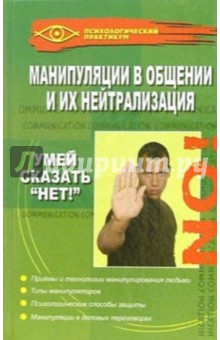 Манипуляции в общении: умей сказать нет! - Михаил Бубличенко