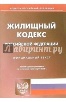 Жилищный кодексРоссийской Федерации (на 22.03.06г)