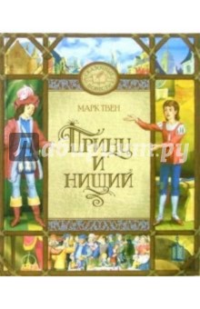 Марк Твен - Принц и нищий: Повесть обложка книги Марк Твен - Принц и нищий: Повесть обложка книги
