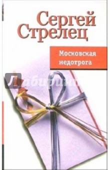 Сергей Стрелец - Московская недотрога обложка книги Сергей Стрелец - Московская недотрога обложка книги