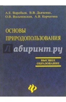 Воробьев, Дьяченко, Вильчинская, Корчагина - Основы природопользования: экологические, экономические и правовые аспекты: Учебное пособие обложка книги Воробьев, Дьяченко, Вильчинская, Корчагина - Основы природопользования: экологические, экономические и правовые аспекты: Учебное пособие обложка книги