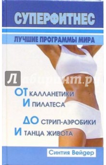 Синтия Вейдер - Суперфитнес. Лучшие программы мира. От калланетики и пилатеса до стрип-аэробики и танца живота обложка книги Синтия Вейдер - Суперфитнес. Лучшие программы мира. От калланетики и пилатеса до стрип-аэробики и танца живота обложка книги