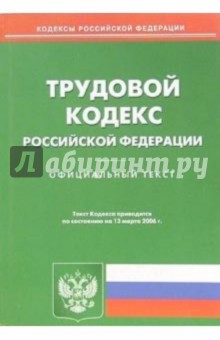 Трудовой кодекс Российской Федерации (на 13.03.06 г)