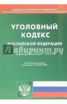 Уголовный кодекс Российской Федерации (на 15.03.06 г)