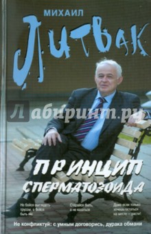 Принцип сперматозоида. Учебное пособие - Михаил Литвак