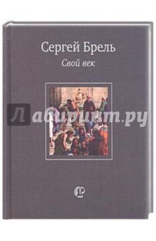 Свой век: Стихотворения и переводы