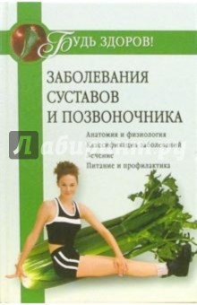 Заболевания суставов и позвоночника обложка книги Заболевания суставов и позвоночника обложка книги