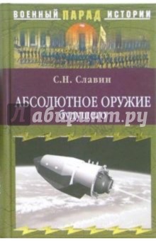 Святослав Славин - Абсолютное оружие будущего обложка книги Святослав Славин - Абсолютное оружие будущего обложка книги