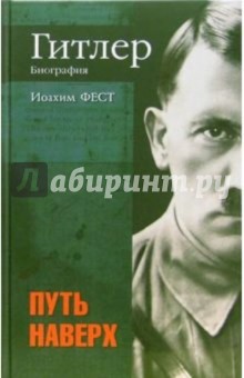 Иоахим Фест - Гитлер. Биография. Путь наверх обложка книги Иоахим Фест - Гитлер. Биография. Путь наверх обложка книги