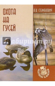 Алексей Стефанович - Охота на гусей обложка книги Алексей Стефанович - Охота на гусей обложка книги