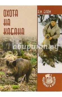 Охота на кабана - Алексей Блюм