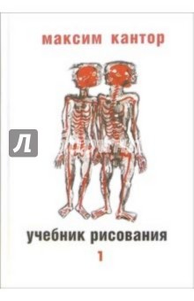 Учебник рисования. В 2-х томах - Максим Кантор