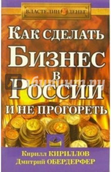Кириллов, Обердерфер - Как сделать бизнес в России и не прогореть обложка книги Кириллов, Обердерфер - Как сделать бизнес в России и не прогореть обложка книги