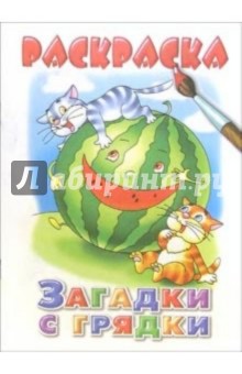 Загадки с грядки: Раскраска обложка книги Загадки с грядки: Раскраска обложка книги