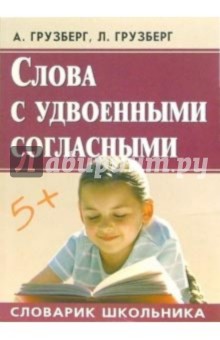 Грузберг, Грузберг - Слова с удвоенными согласными обложка книги Грузберг, Грузберг - Слова с удвоенными согласными обложка книги