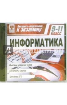 Экспресс-подготовка: Информатика 9-11класс (CDpc) Экспресс-подготовка: Информатика 9-11класс (CDpc)