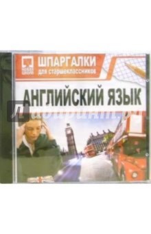 Шпаргалки: Английский язык Шпаргалки: Английский язык