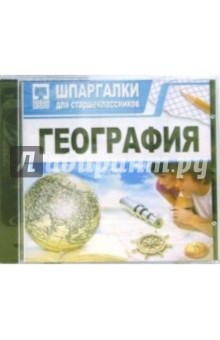Шпаргалки: География Шпаргалки: География